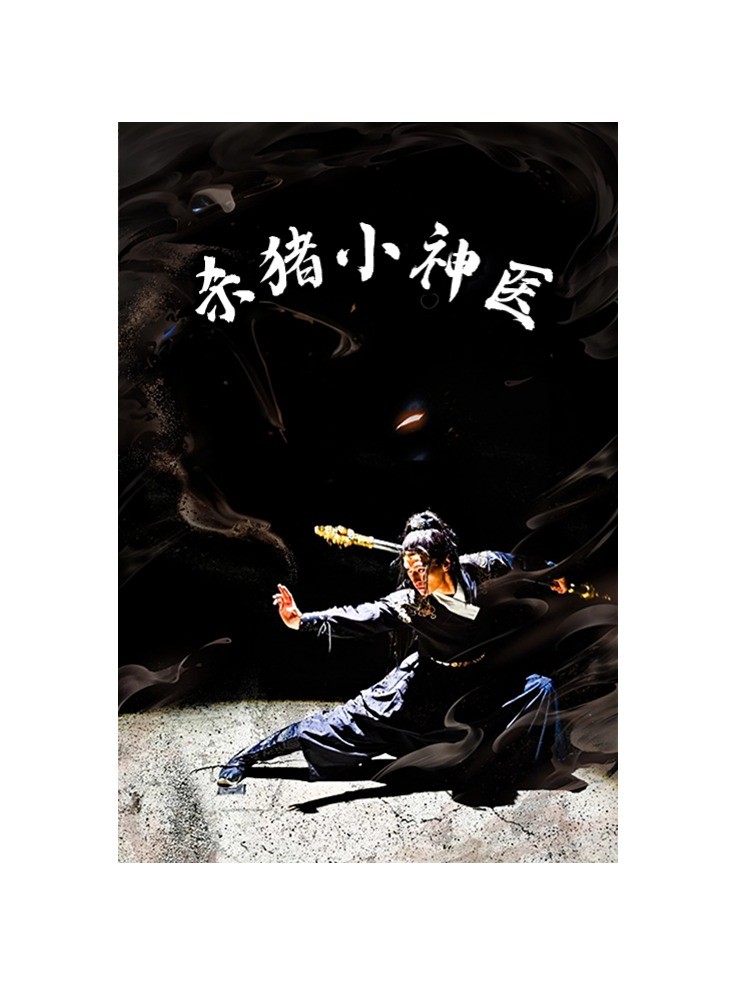 杀猪小神医全集