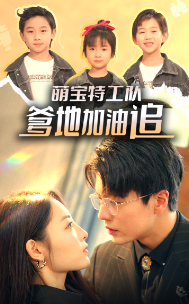 萌宝特工队，爹地加油追全集