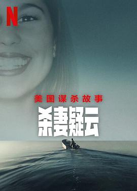 美国谋杀故事：杀妻疑云全集