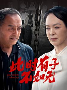 此时有子不如无全集