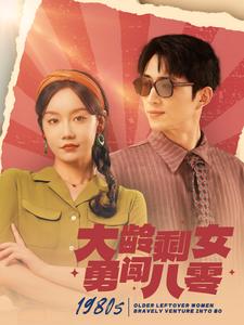 大龄剩女勇闯八零全集