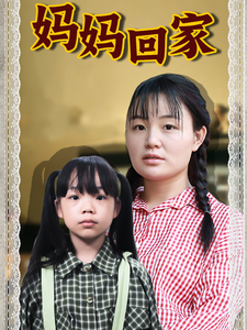 妈妈回家全集