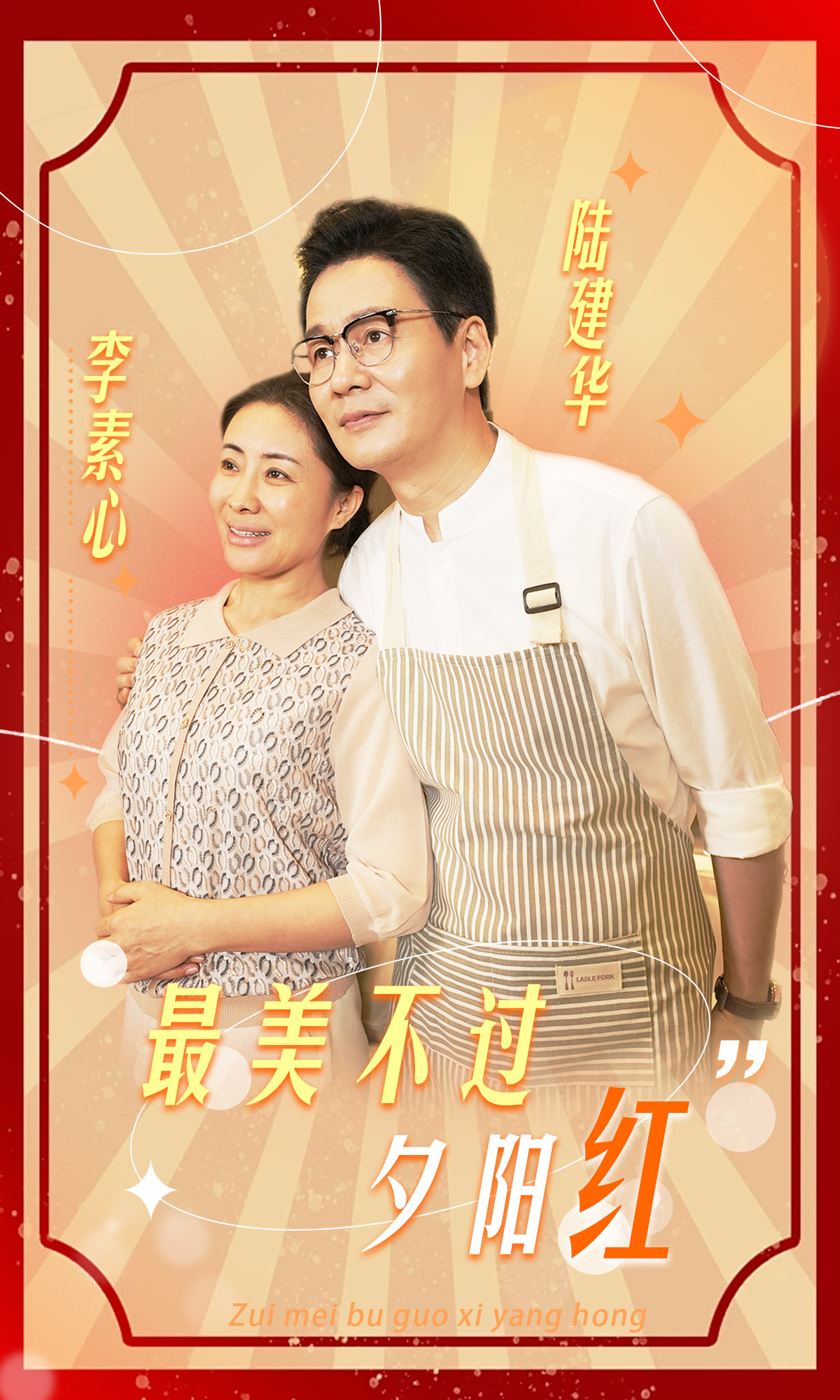 最美不过夕阳红全集