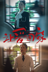 让爱回家全集