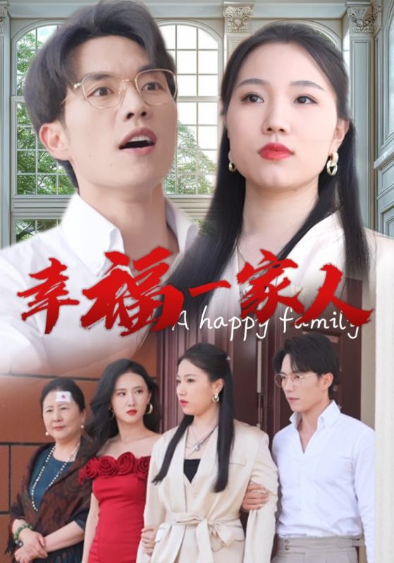 幸福一家人短剧全集