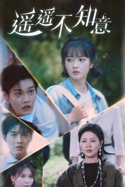 遥遥不知意全集