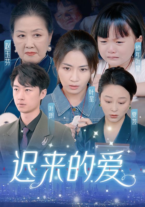 迟来的爱全集