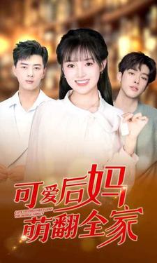 可爱后妈萌翻全家全集