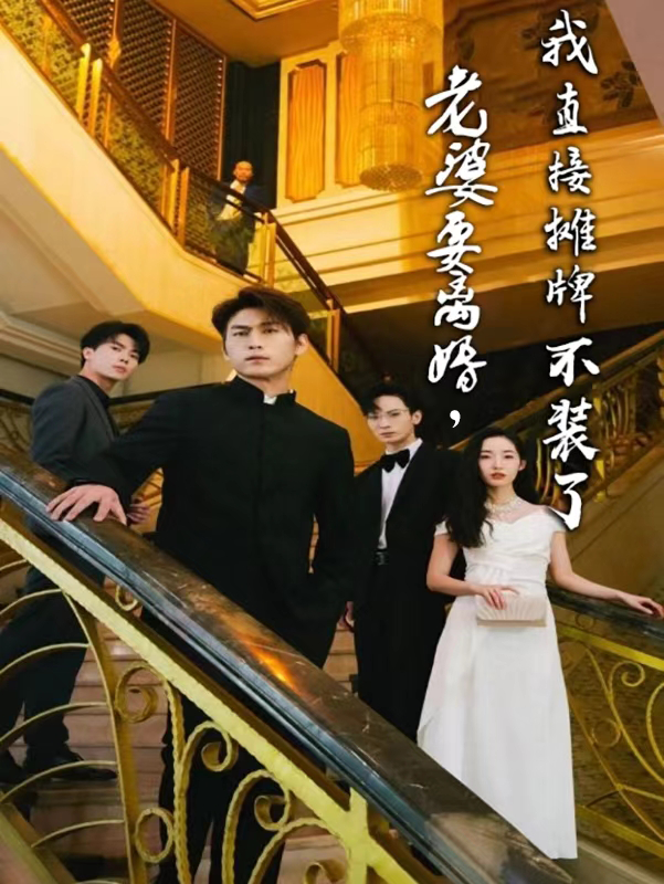 老婆要离婚，我直接摊牌不装了全集