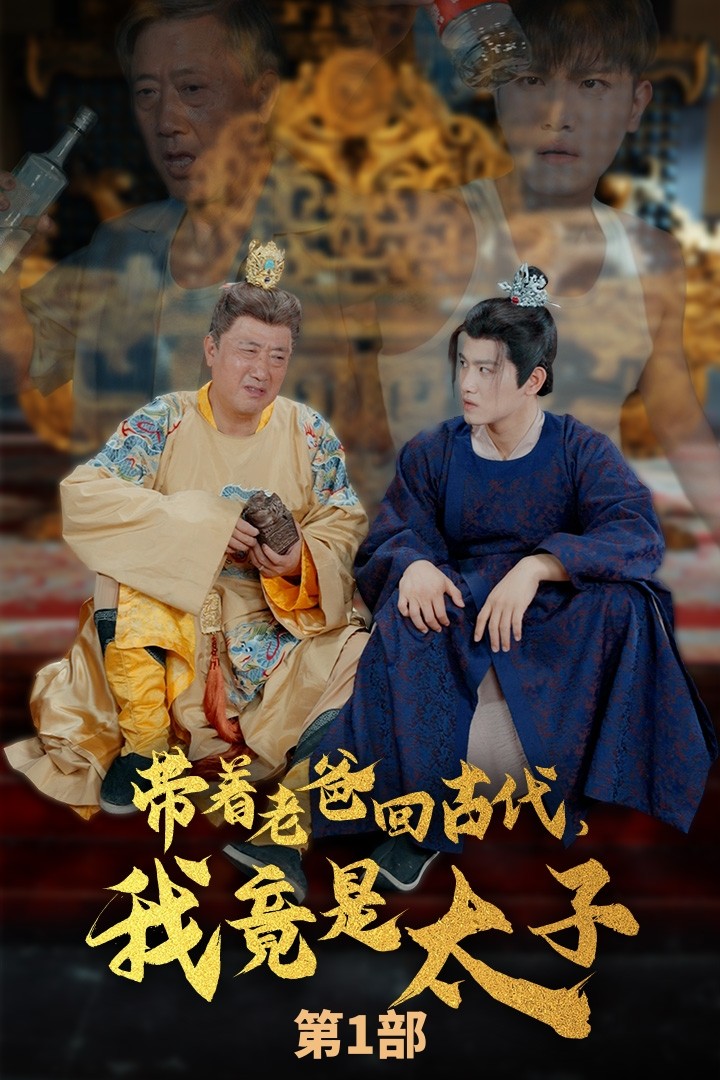 带着老爸回古代，我竟是太子全集