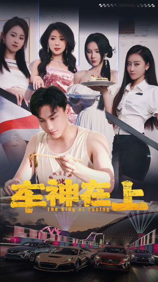 车神在上全集