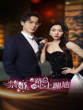 禁婚在路总的心上蹦迪全集