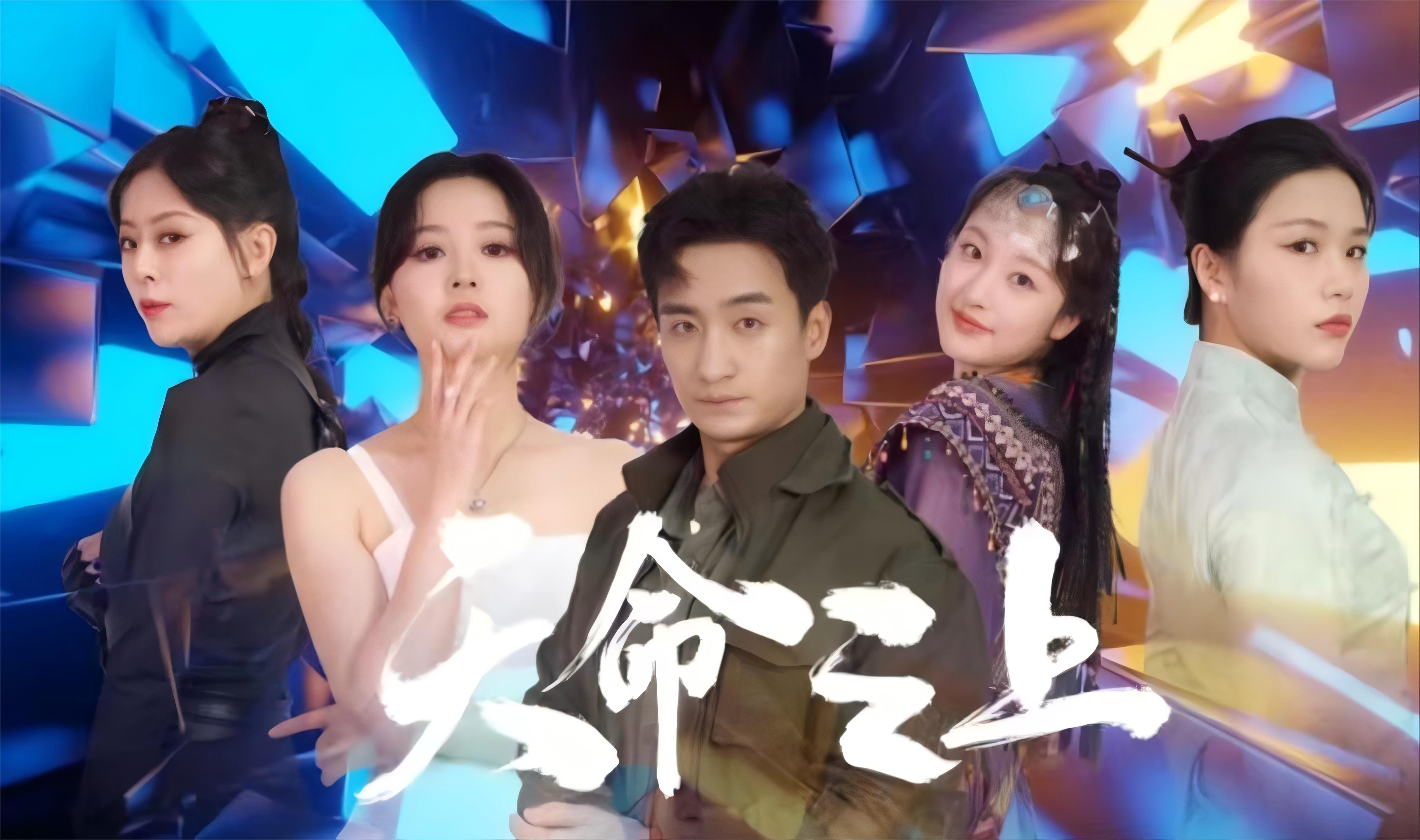 天命之上全集