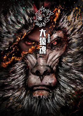 大猿魂特别篇全集
