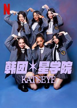 流行星学院：KATSEYE全集