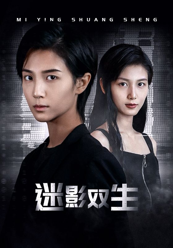 迷影双生全集