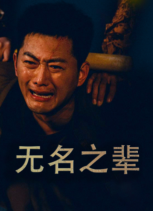 无名之辈短剧全集