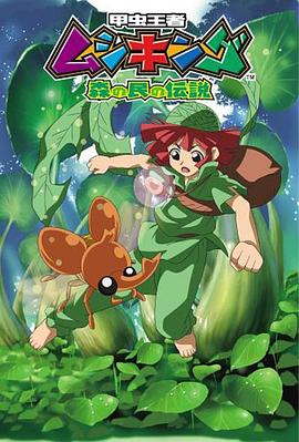 甲虫王者 森林居民的传说全集