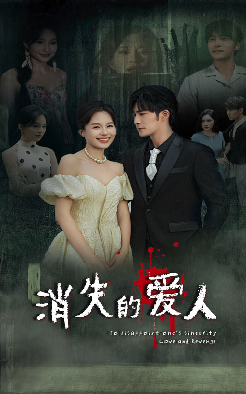 消失的爱人短剧全集