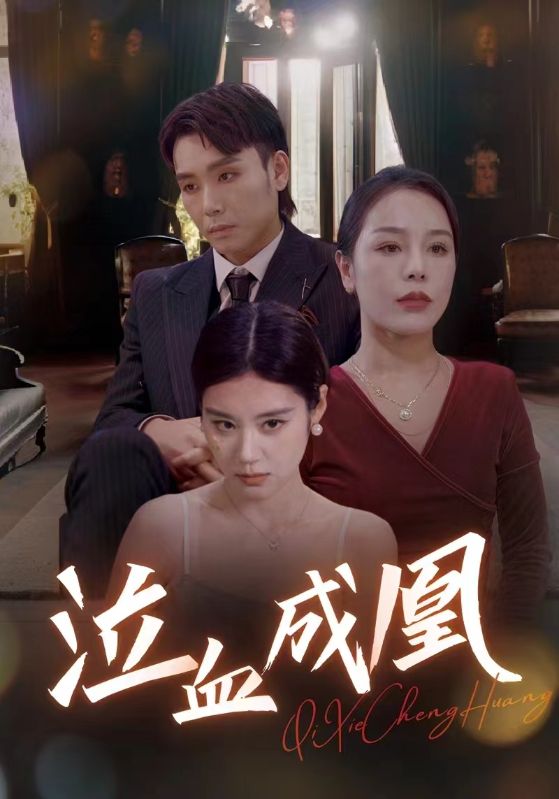 泣血成凰全集