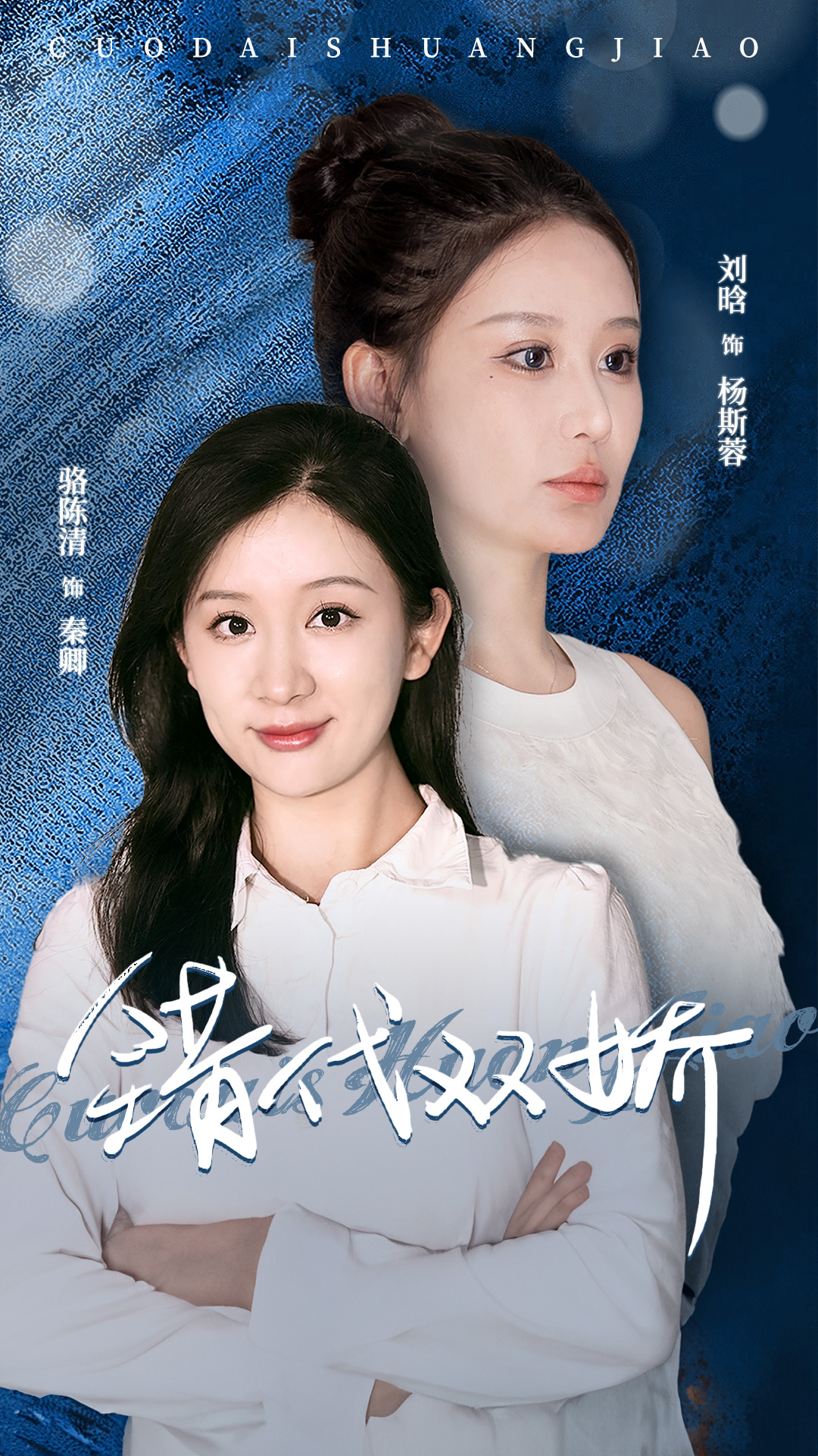 错代双娇全集