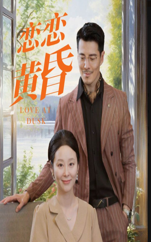 恋恋黄昏全集