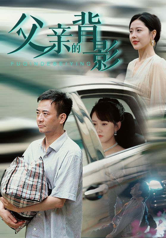 父亲的背影全集