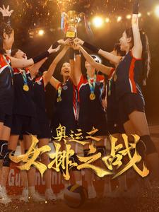 奥运之女排之战全集