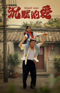 沉默的爱全集