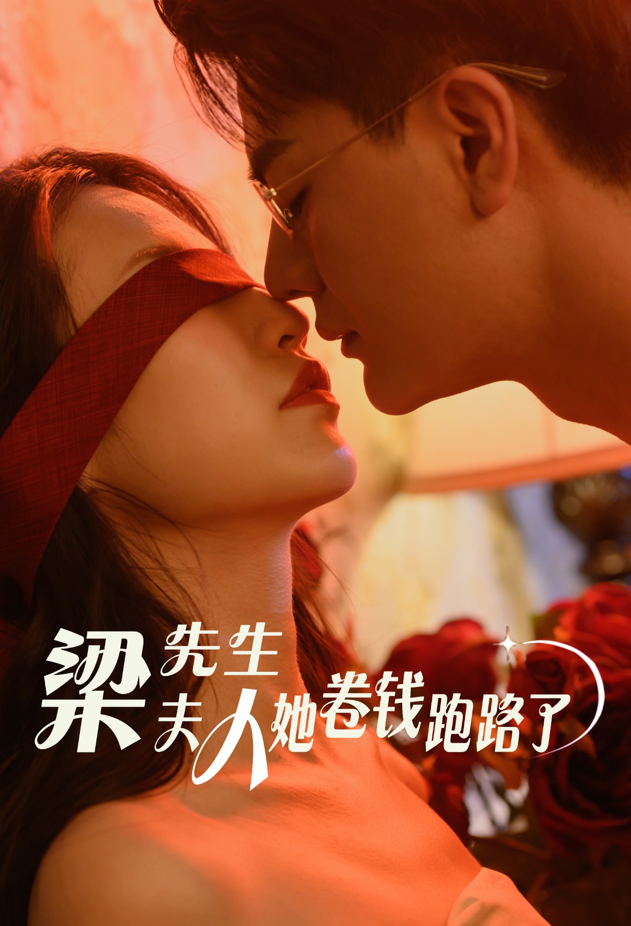 梁先生夫人她卷钱跑路了全集