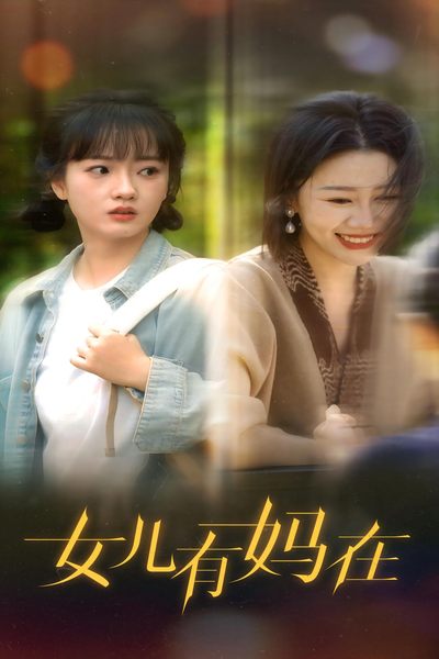 女儿，有妈在全集