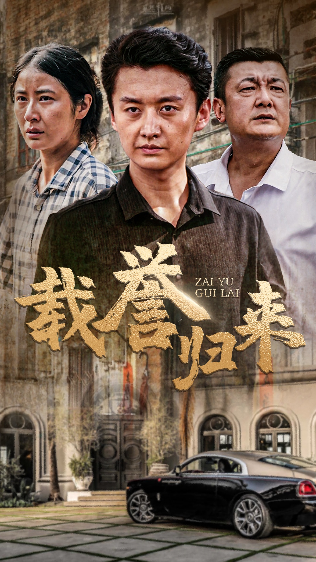 载誉归来全集