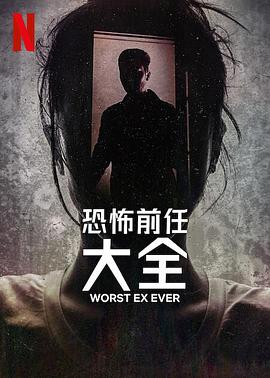 史上最糟糕的前任全集