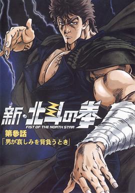 新北斗神拳全集