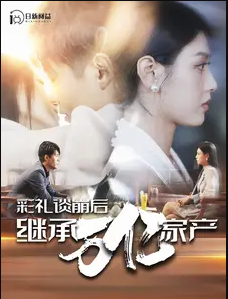 彩礼谈崩后继承万亿家产全集