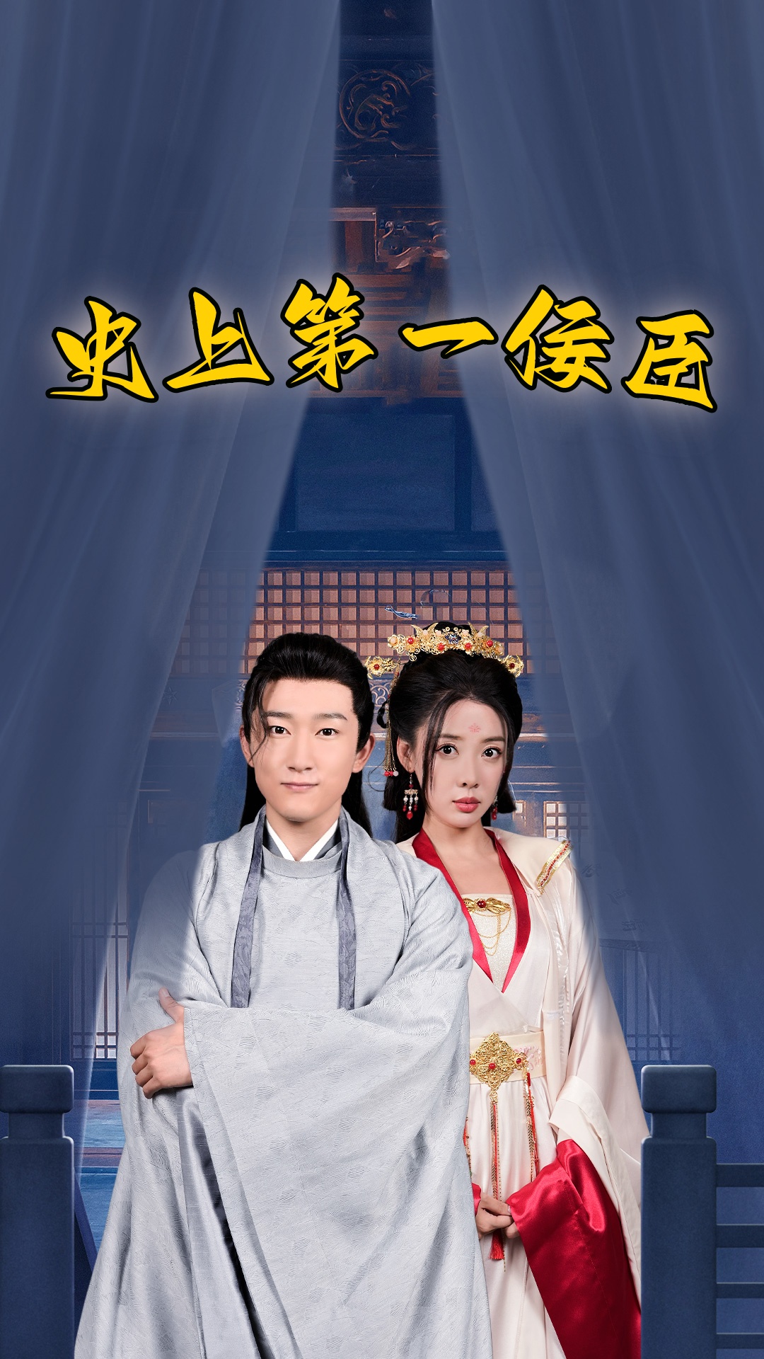 史上一佞臣全集