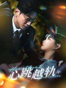 心跳越轨全集