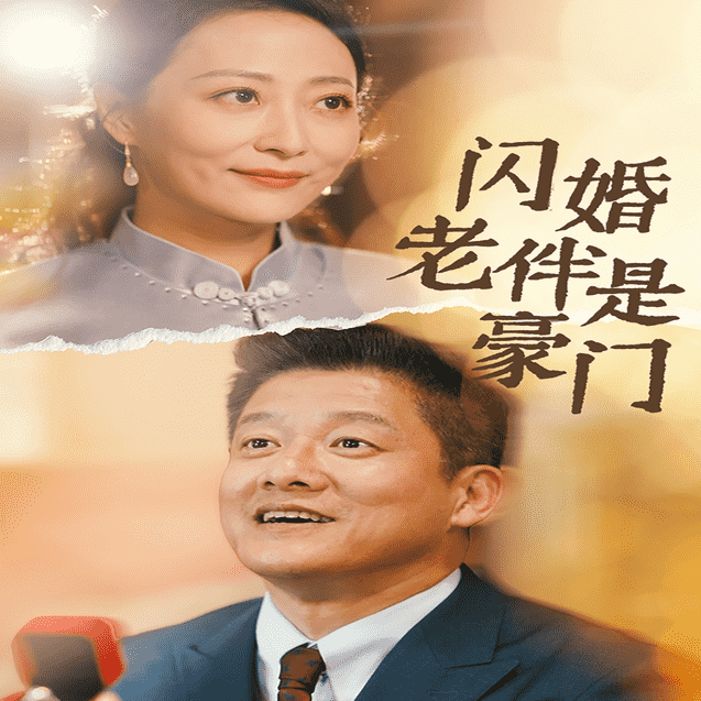 闪婚老伴是豪门全集