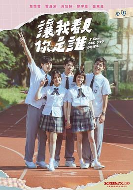 让我看见你是谁全集