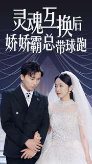 灵魂互换后娇娇霸总带球跑全集