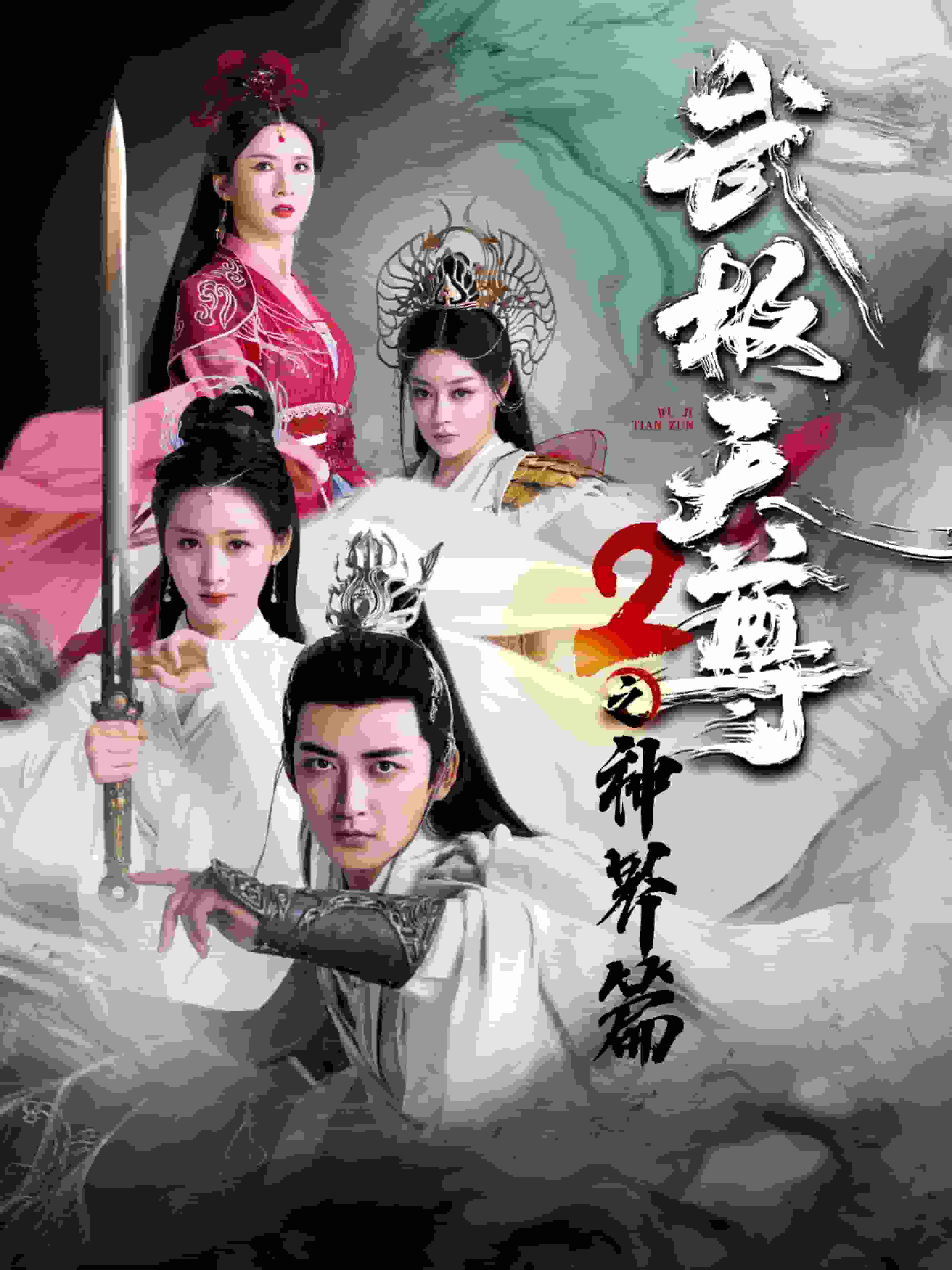 武极天尊2之神界篇全集