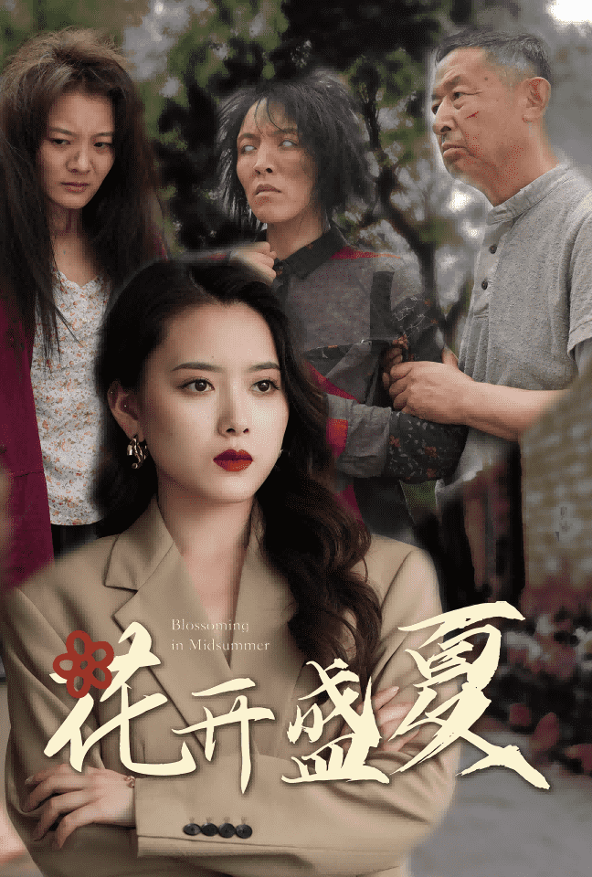 花开盛夏全集