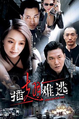 插翅难逃2002全集