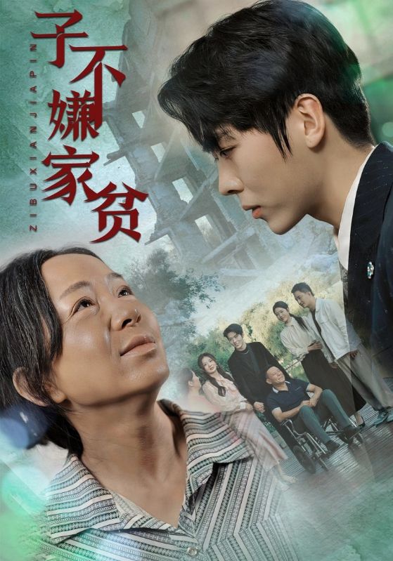 子不嫌家贫全集