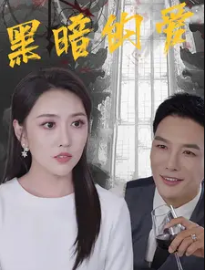黑暗的爱全集