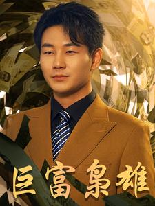 巨富枭雄全集