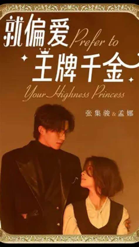 就偏爱王牌千金全集