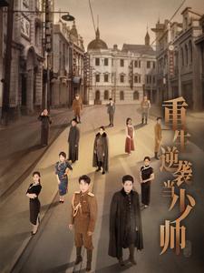 重生逆袭当少帅全集