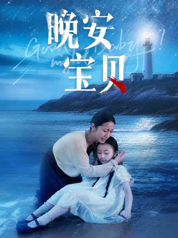 晚安宝贝全集