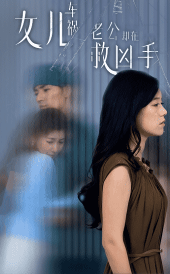 女儿车祸，老公却在救凶手全集